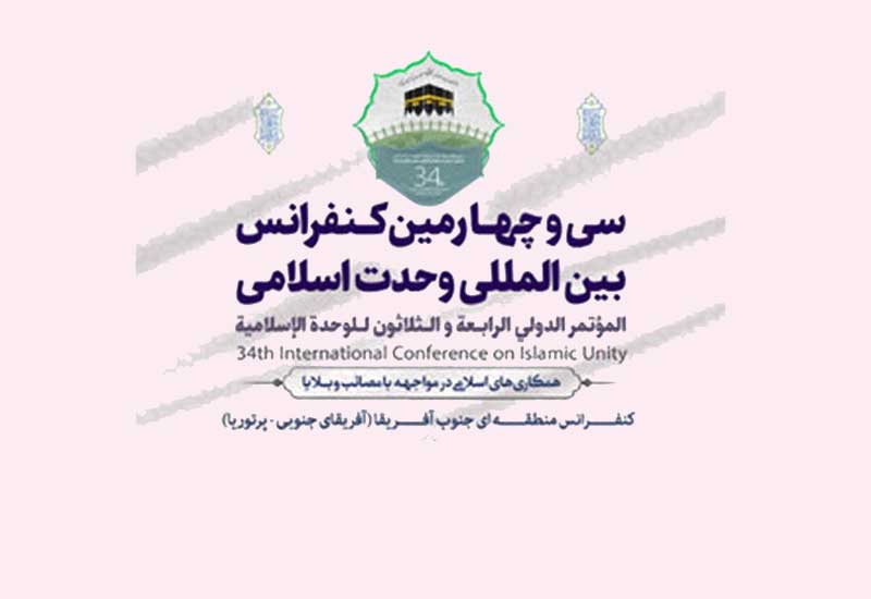 34-cü İslami Vəhdət konfransının yekun bəyanatı yayımlandı